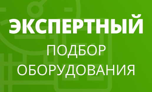 Подбор оборудования по Вашим требованиям